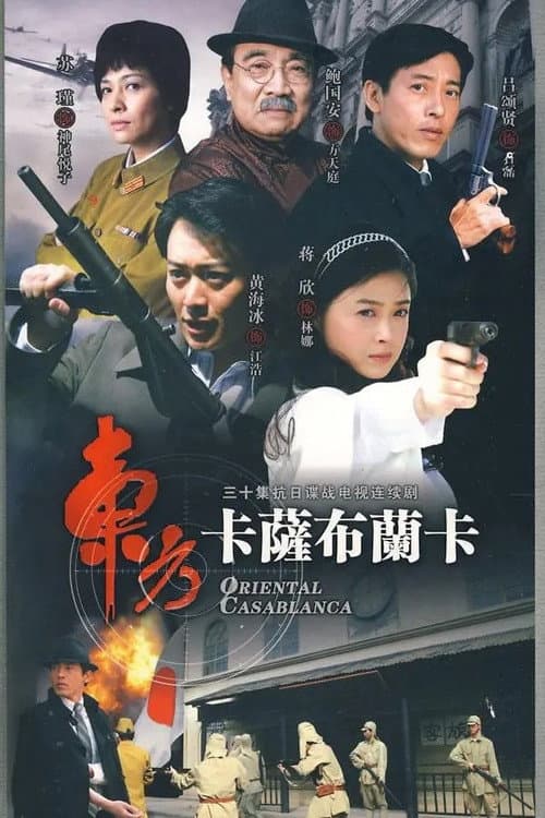 东方卡萨布兰卡 (2009) poster