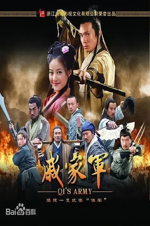 戚家军 (2007) poster