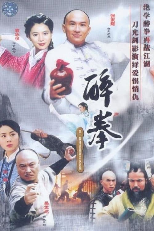 Drunken Fist (2003) poster