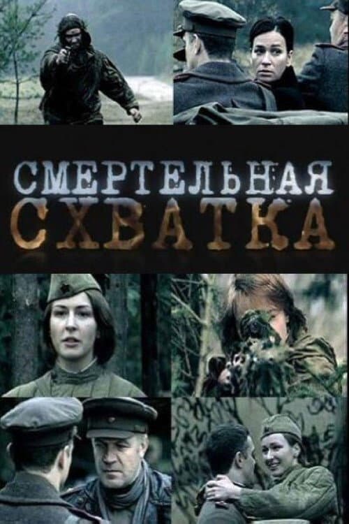 Смертельная схватка (2010) poster
