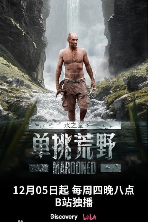 单挑荒野：水之章 (2024) poster
