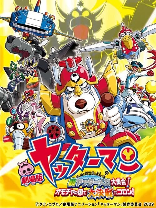 Yatterman: All New YatterMechas Assembled! Great Decisive Battle in the Toy Kingdom! (2009) poster