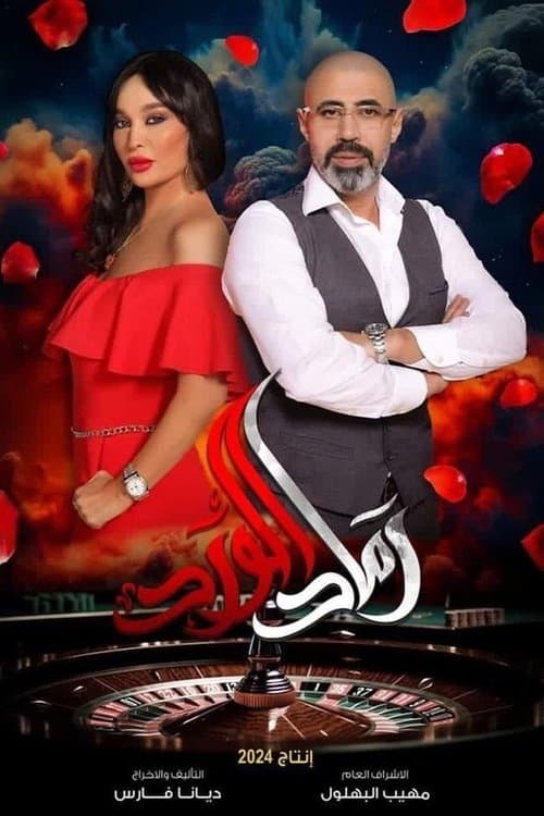 رماد الورد (2024) poster