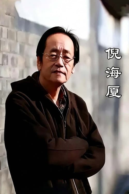 Haixia Ni: Complete Collection of Human Canon & Celestial Canon (2006) poster