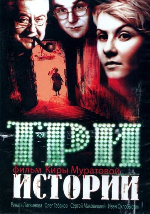 Three Stories (1997) poster