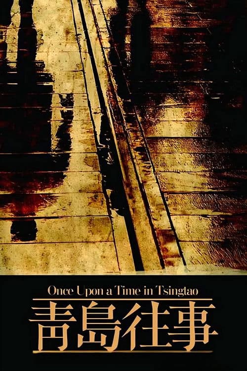 Once Upon a Time in Qingdao (2015) poster
