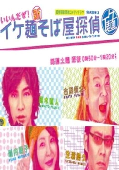 イケ麺新そば屋探偵～いいんだぜ！～ (2009) poster