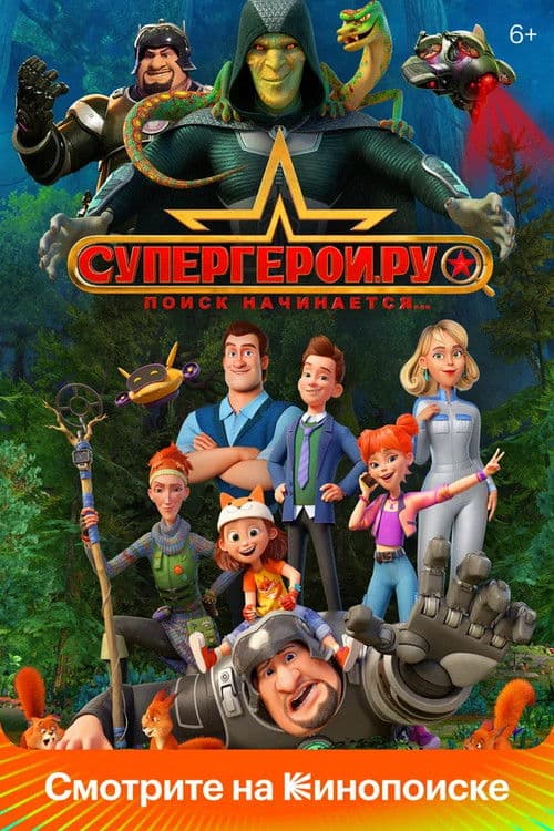 Superheroes.ru (2023) poster