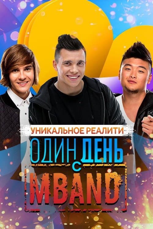 One Day with MBAND poster