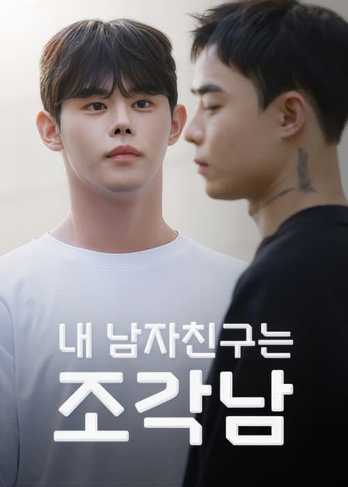 내 남자친구는 조각남 (2025) poster