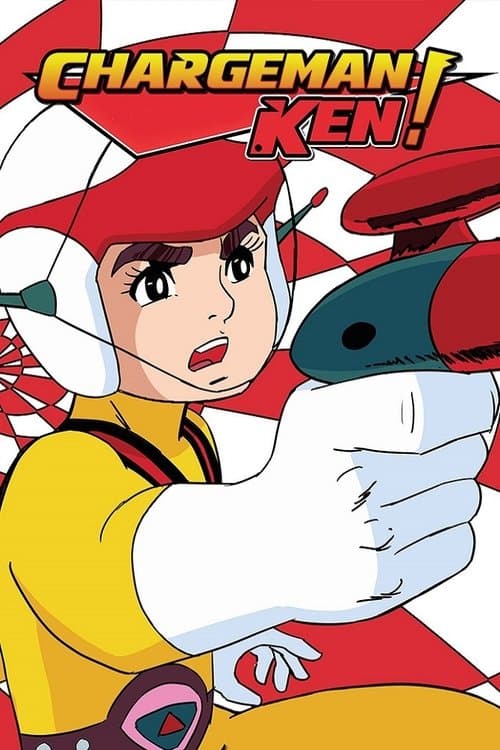 Chargeman Ken! (1974) poster