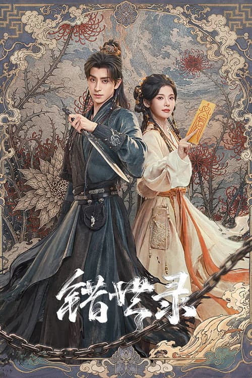 错世录 poster