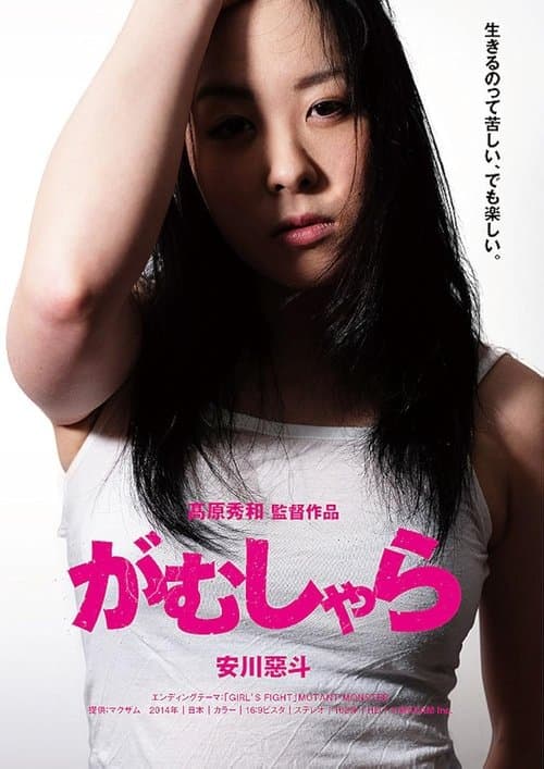 がむしゃら poster