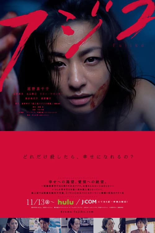 Fujiko (2015) poster