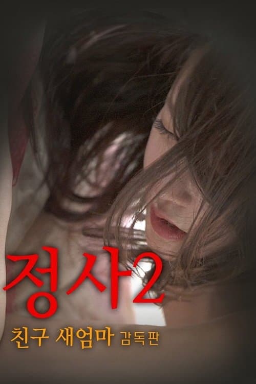 An Affair 2: My Friend's Step Mother (2017) poster