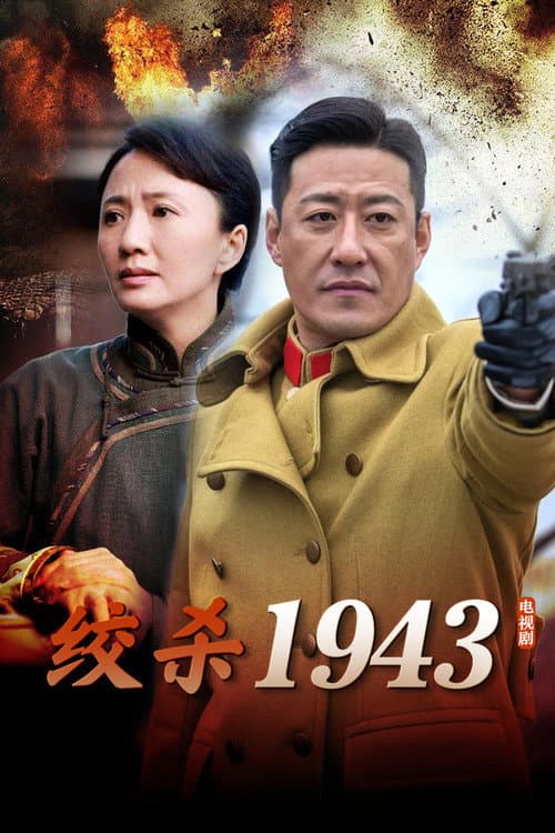 绞杀1943 (2011) poster