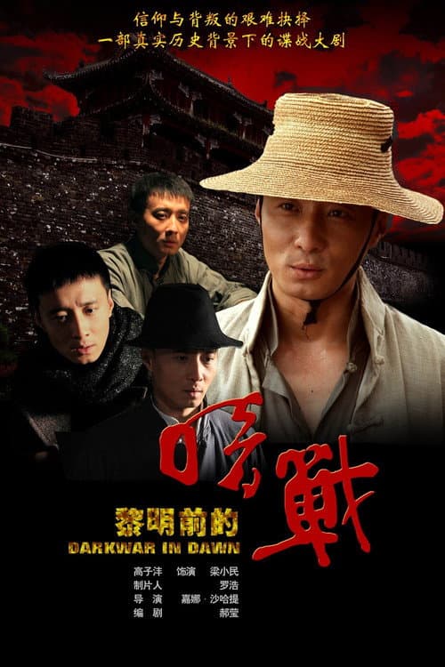 Dark War Before Dawn (2011) poster