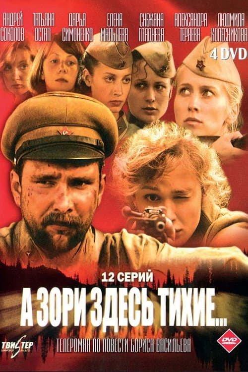 A zori zdes tikhie (2005) poster