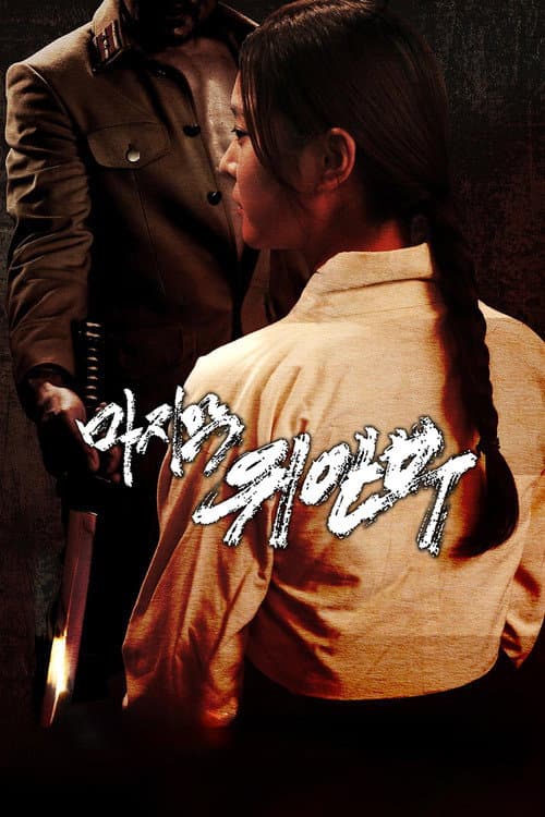 The Last Comfort Women (2015) poster