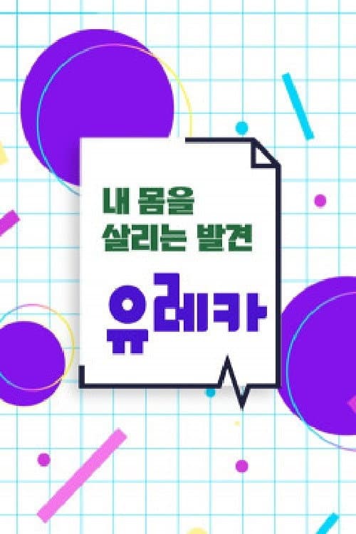 내 몸을 살리는 발견 유레카 poster