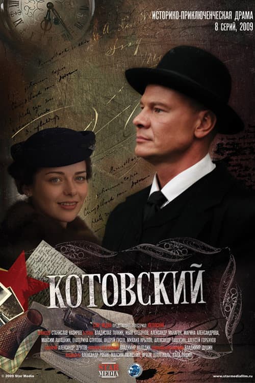 Котовский (2010) poster