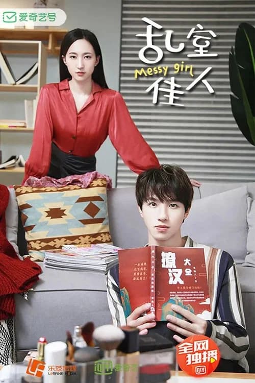 乱室佳人 poster
