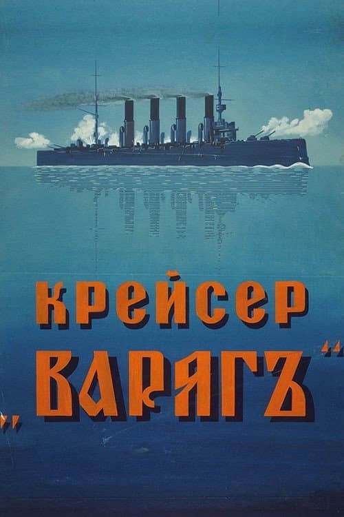 Cruiser 'Varyag' (1946) poster