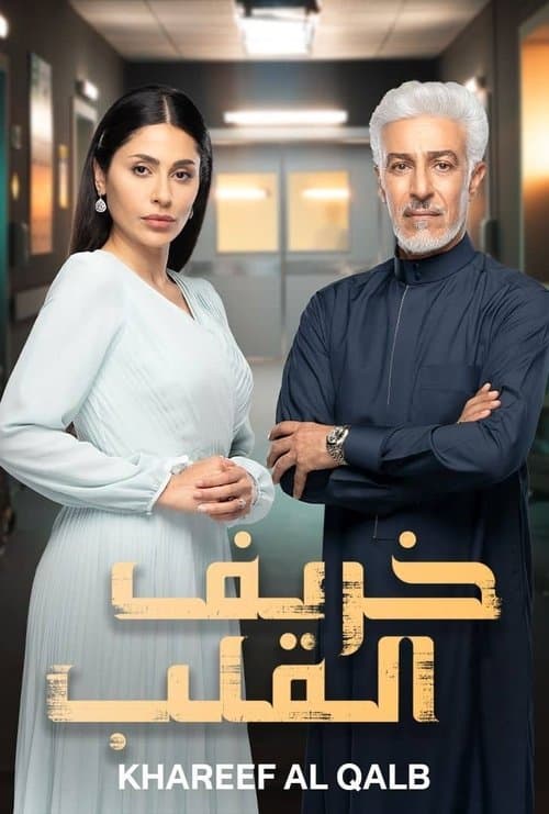 Khareef Al Qalb (2024) poster