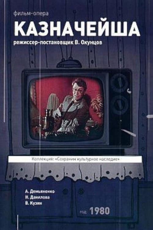 The Treasurer's Wife (1980) poster