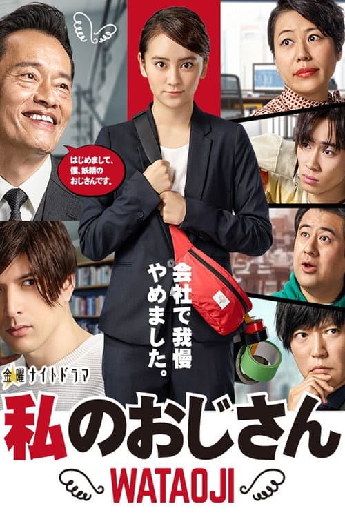 My Uncle ~ WATAOJI ~ (2019) poster