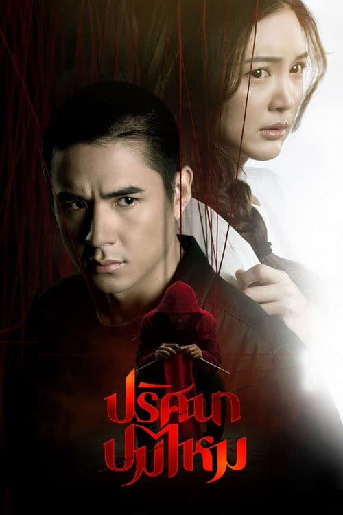 The Yarn (2025) poster
