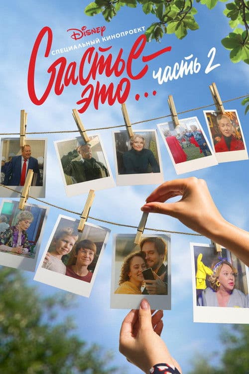 Happiness Is... Part 2 (2019) poster