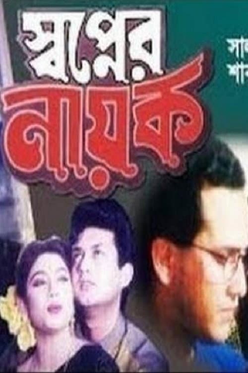 Shopner Nayok (1997) poster