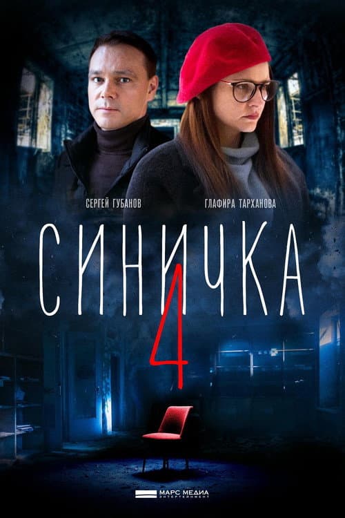 Синичка 4 (2020) poster