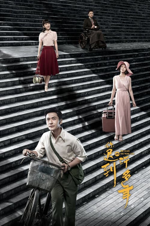 The Years You Were Late (2018) poster