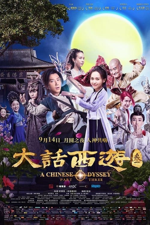 A Chinese Odyssey Part Three (2016) poster