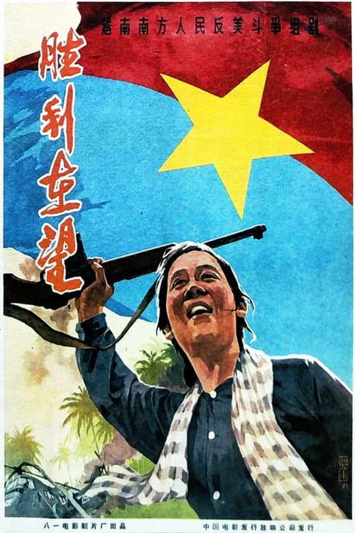 胜利在望 (1965) poster