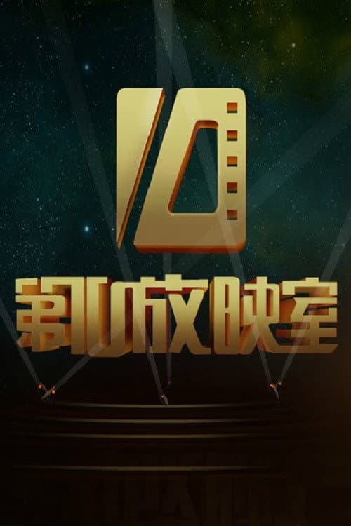 第十放映室 (2004) poster