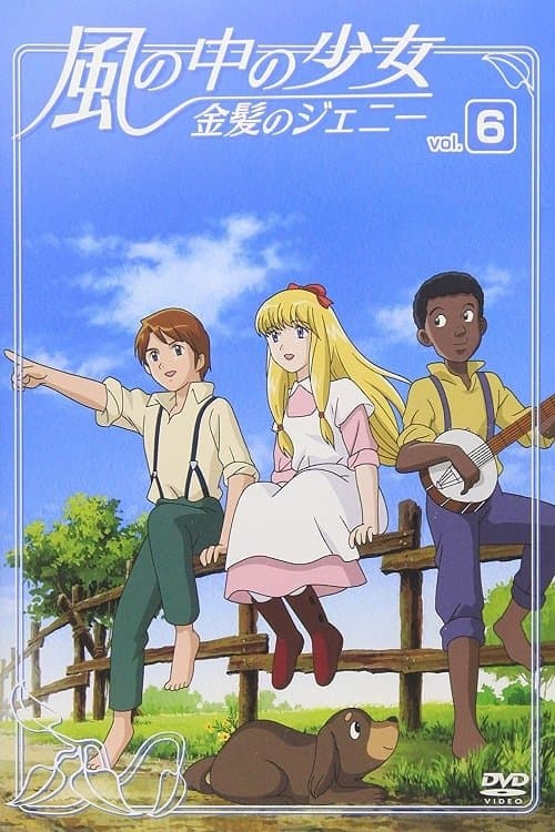 The Girl in the Wind: Jeanie with the Light Brown Hair (1992) poster