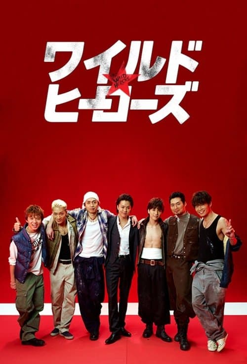 Wild Heroes (2015) poster