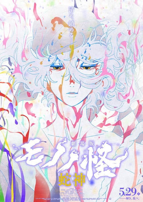 Mononoke the Movie: Chapter III - The Curse of the Serpent (2026) poster