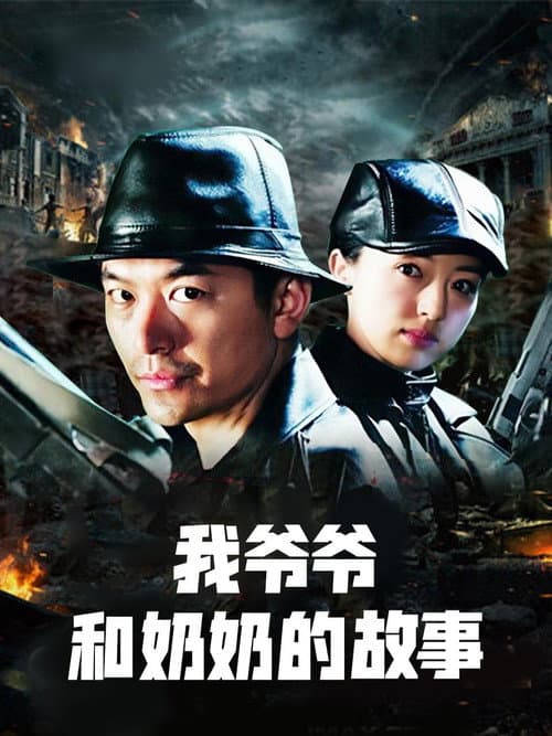 英雄儿女战上海 (2015) poster