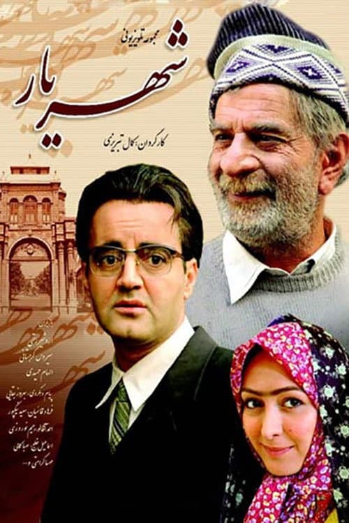 Shahriar (2007) poster
