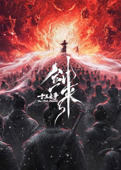 剑来院线剧场版 十三之争 (2026) poster