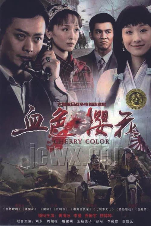 Cherry Color (2012) poster