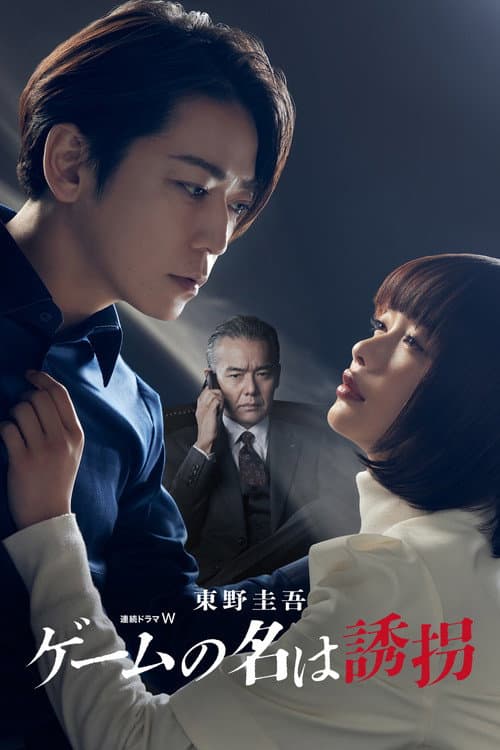 The Name of the Game Is a Kidnapping (2024) poster