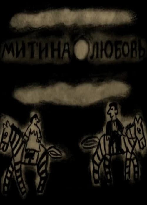 Mitya's Love (2018) poster