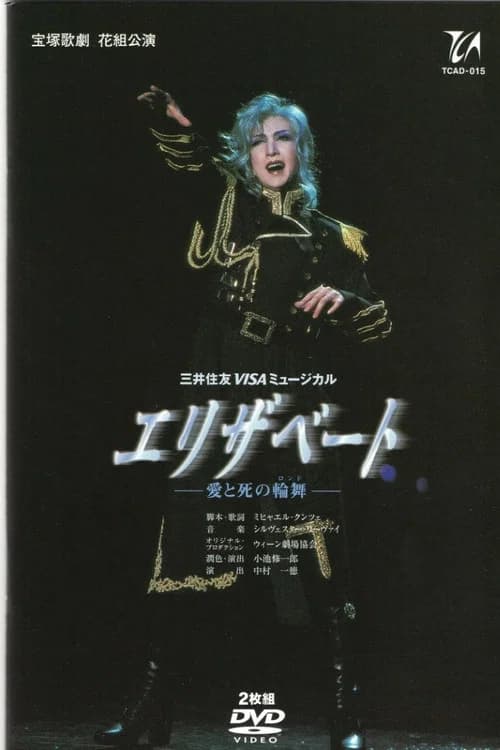 Elisabeth: The Rondo of Love and Death poster