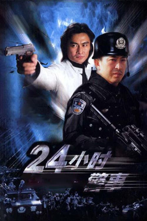 24小时警事 (2005) poster