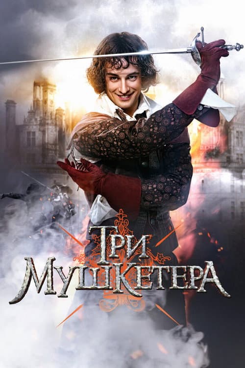 Три мушкетёра (2013) poster